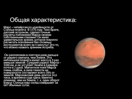 Общая характеристика: Марс – четвёртая по удалённости от Солнца планета. В 1576 году