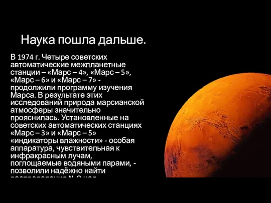 Наука пошла дальше. В 1974 г. Четыре советских автоматические межпланетные станции – «Марс