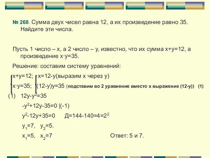 № 268. Сумма двух чисел равна 12, а их произведение равно 35. Найдите