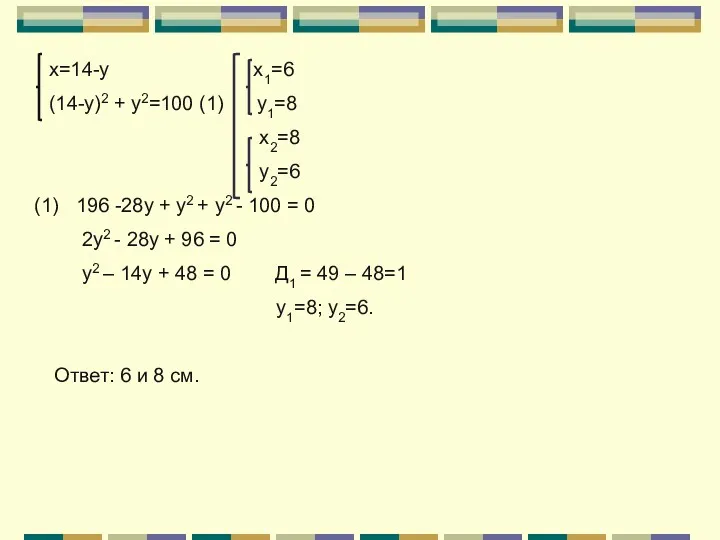 х=14-у х1=6 (14-у)2 + у2=100 (1) у1=8 х2=8 у2=6 196 -28у + у2