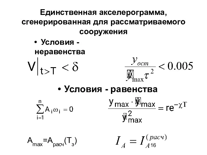 Единственная акселерограмма, сгенерированная для рассматриваемого сооружения Условия - неравенства Условия - равенства Аmax=Арасч(Тз)