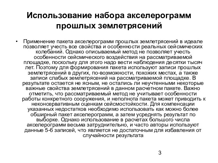 Использование набора акселерограмм прошлых землетрясений Применение пакета акселерограмм прошлых землетрясений