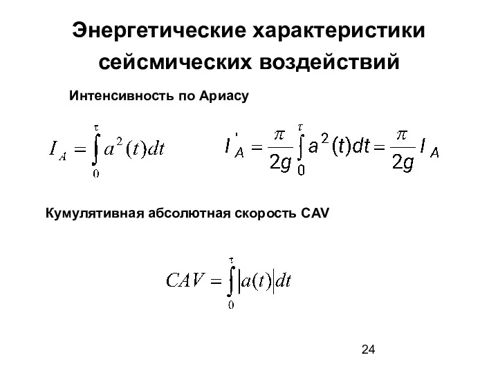 Энергетические характеристики сейсмических воздействий Интенсивность по Ариасу Кумулятивная абсолютная скорость CAV