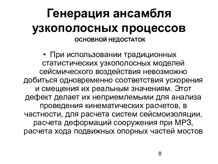 Генерация ансамбля узкополосных процессов При использовании традиционных статистических узкополосных моделей