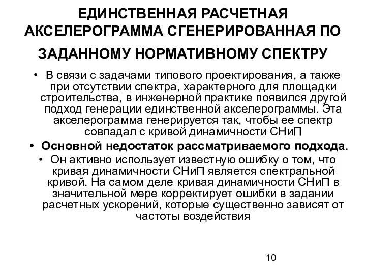 ЕДИНСТВЕННАЯ РАСЧЕТНАЯ АКСЕЛЕРОГРАММА СГЕНЕРИРОВАННАЯ ПО ЗАДАННОМУ НОРМАТИВНОМУ СПЕКТРУ В связи