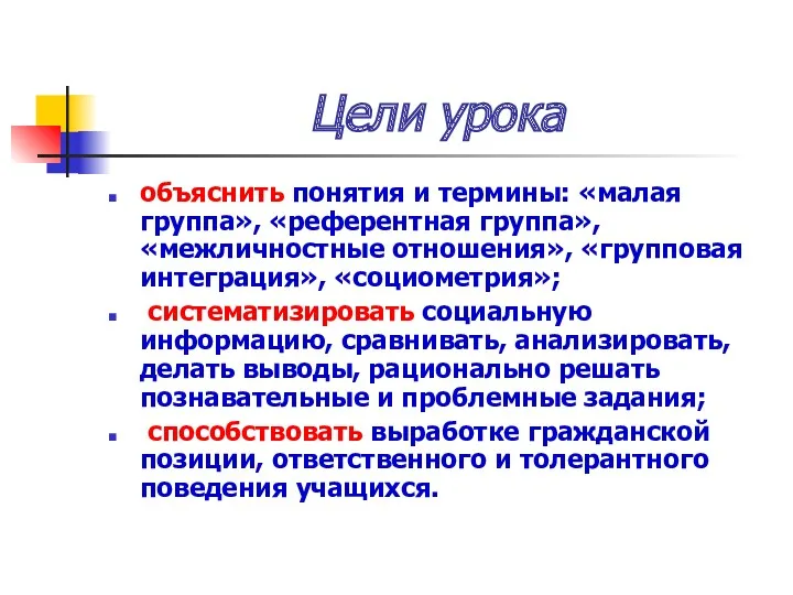 Цели урока объяснить понятия и термины: «малая группа», «референтная группа»,