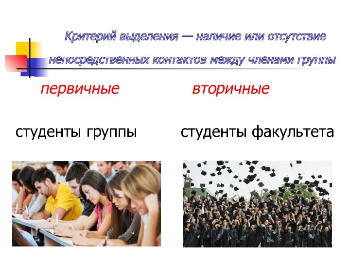 Критерий выделения — наличие или отсутствие непосредственных контактов между членами