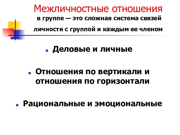 Межличностные отношения в группе — это сложная система связей личности