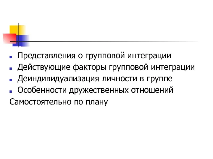 Представления о групповой интеграции Действующие факторы групповой интеграции Деиндивидуализация личности