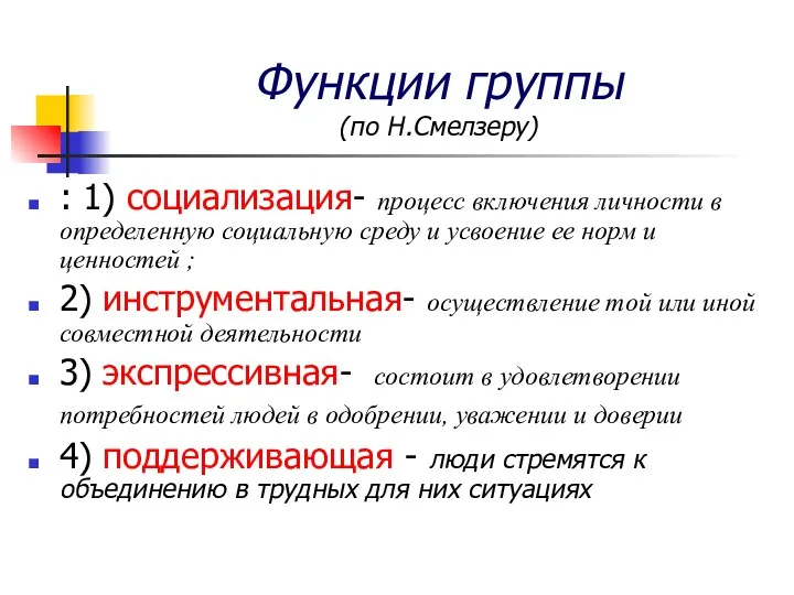 Функции группы (по Н.Смелзеру) : 1) социализация- процесс включения личности