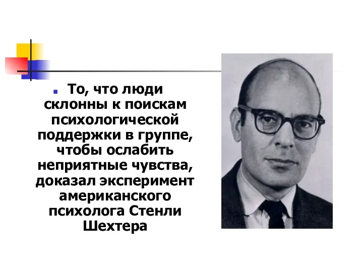 То, что люди склонны к поискам психологической поддержки в группе,