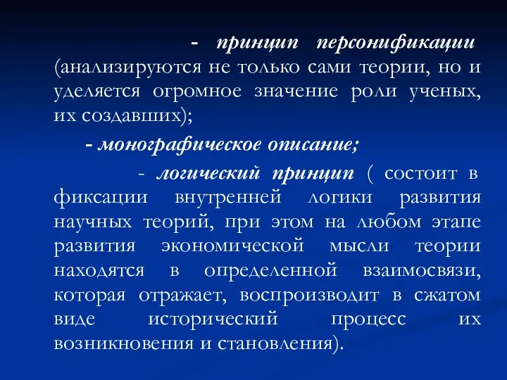 - принцип персонификации (анализируются не только сами теории, но и