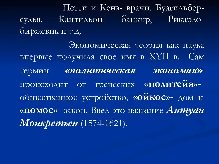 Петти и Кенэ- врачи, Буагильбер- судья, Кантильон- банкир, Рикардо- биржевик