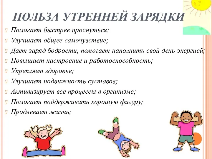 ПОЛЬЗА УТРЕННЕЙ ЗАРЯДКИ Помогает быстрее проснуться; Улучшает общее самочувствие; Дает