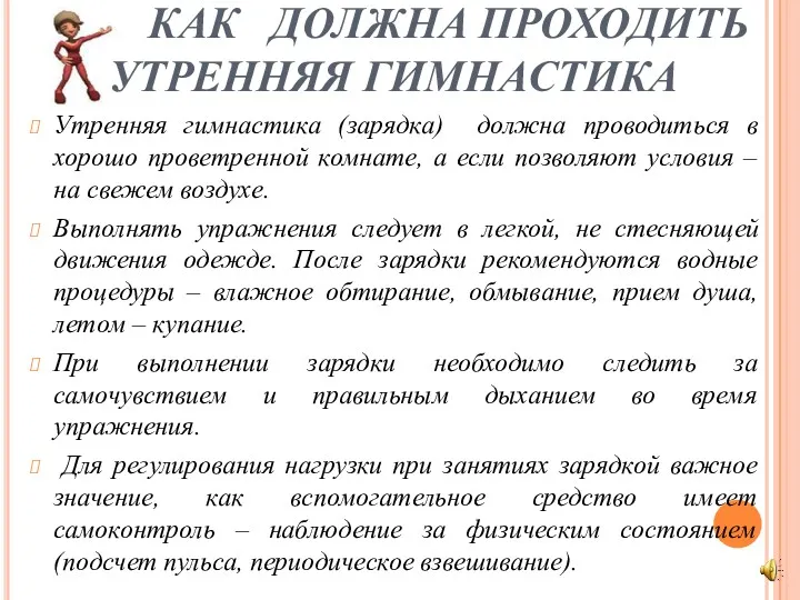 КАК ДОЛЖНА ПРОХОДИТЬ УТРЕННЯЯ ГИМНАСТИКА Утренняя гимнастика (зарядка) должна проводиться