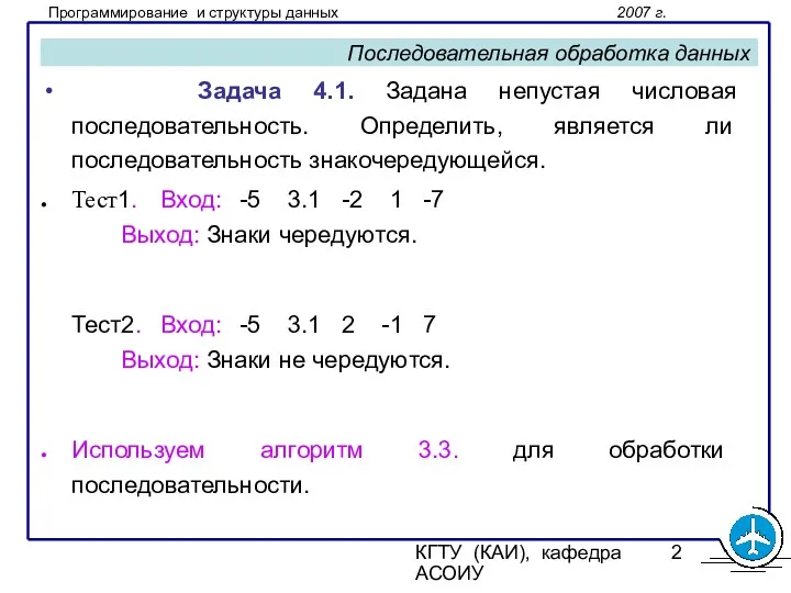 КГТУ (КАИ), кафедра АСОИУ Последовательная обработка данных Задача 4.1. Задана