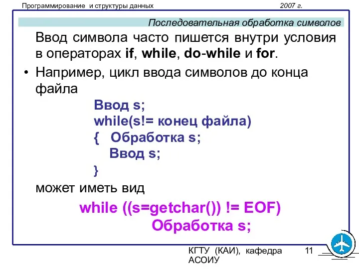 КГТУ (КАИ), кафедра АСОИУ Последовательная обработка символов Ввод символа часто