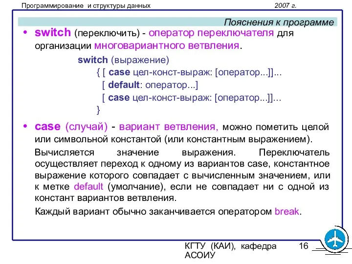 КГТУ (КАИ), кафедра АСОИУ Пояснения к программе switch (переключить) -