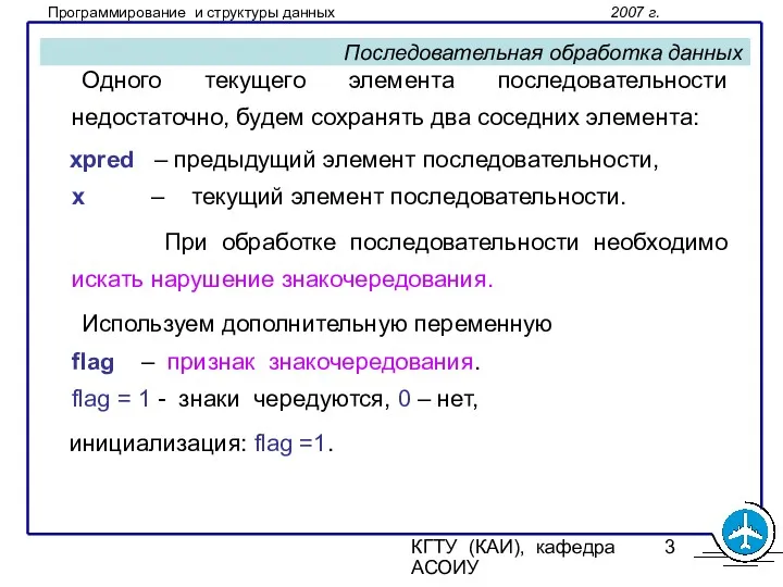 КГТУ (КАИ), кафедра АСОИУ Последовательная обработка данных Одного текущего элемента