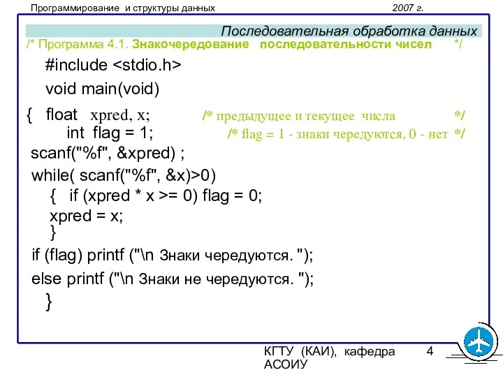 КГТУ (КАИ), кафедра АСОИУ Последовательная обработка данных /* Программа 4.1.