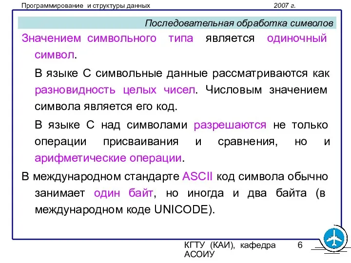 КГТУ (КАИ), кафедра АСОИУ Последовательная обработка символов Значением символьного типа