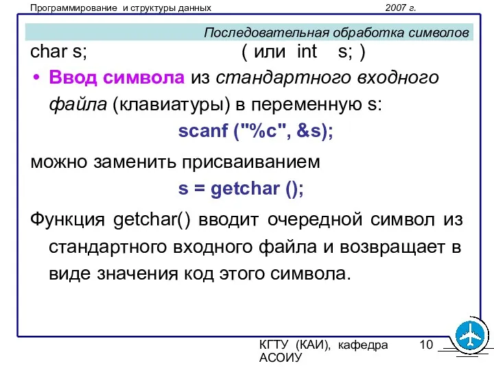 КГТУ (КАИ), кафедра АСОИУ Последовательная обработка символов char s; (