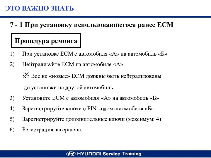 При установке ЕСМ с автомобиля «А» на автомобиль «Б» Нейтрализуйте ЕСМ на автомобиле