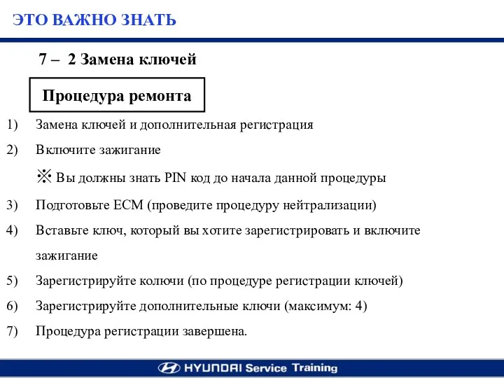 7 – 2 Замена ключей Замена ключей и дополнительная регистрация Включите зажигание ※