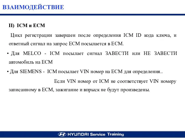 II) ICM и ECM Цикл регистрации завершен после определения ICM ID кода ключа,