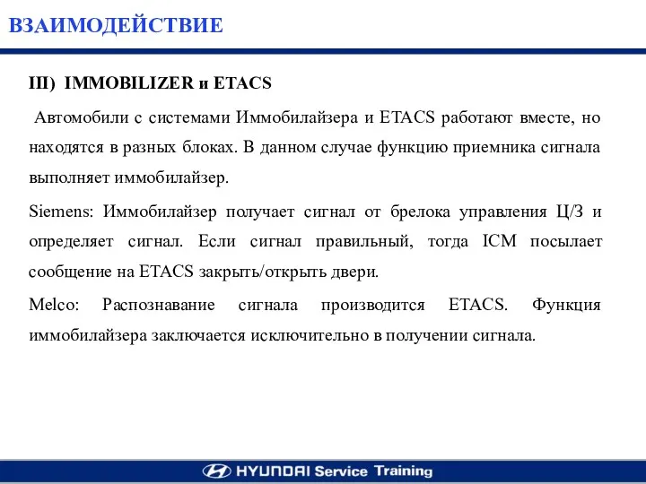 III) IMMOBILIZER и ETACS Автомобили с системами Иммобилайзера и ETACS работают вместе, но
