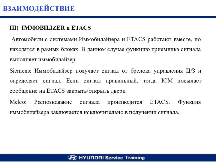 III) IMMOBILIZER и ETACS Автомобили с системами Иммобилайзера и ETACS