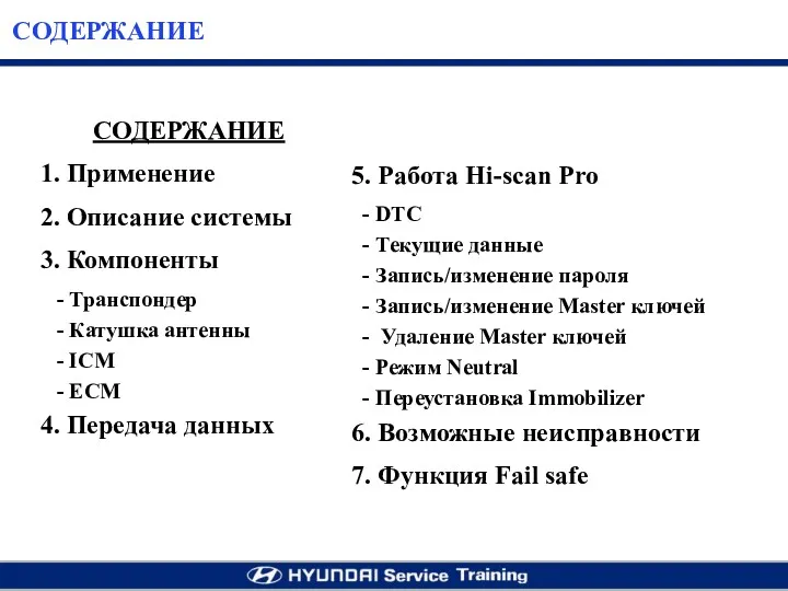 СОДЕРЖАНИЕ 1. Применение 2. Описание системы 3. Компоненты - Транспондер - Катушка антенны