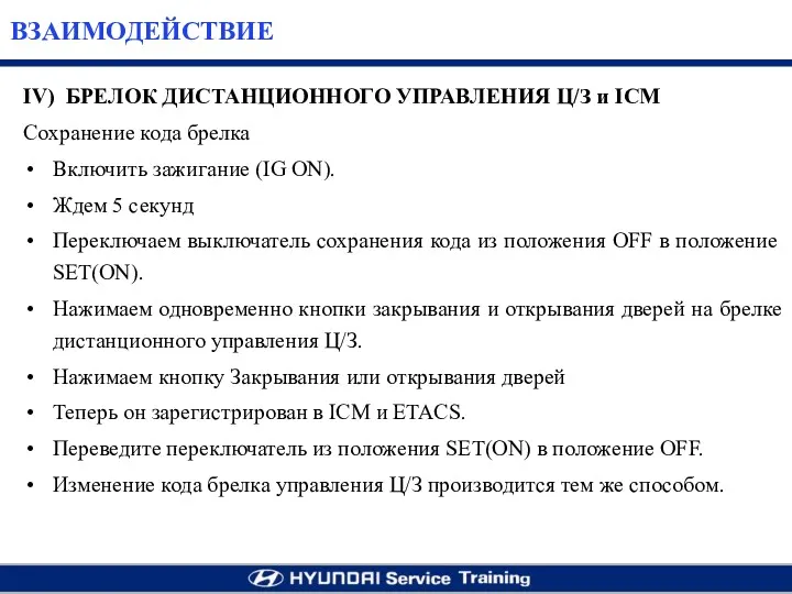 IV) БРЕЛОК ДИСТАНЦИОННОГО УПРАВЛЕНИЯ Ц/З и ICM Сохранение кода брелка Включить зажигание (IG