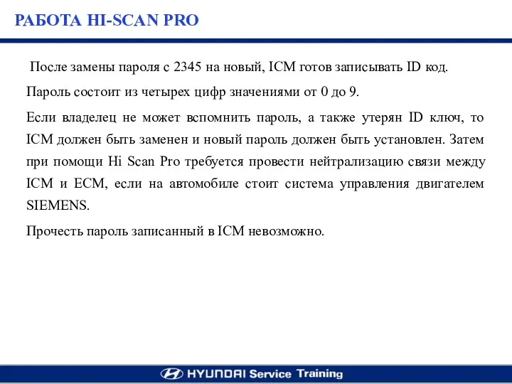 После замены пароля с 2345 на новый, ICM готов записывать