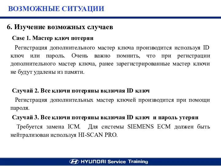 Case 1. Мастер ключ потерян Регистрация дополнительного мастер ключа производится используя ID ключ