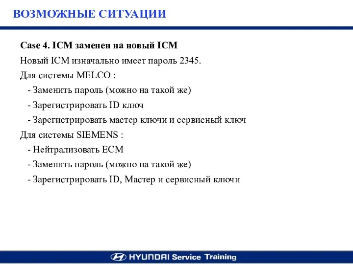 Case 4. ICM заменен на новый ICM Новый ICM изначально