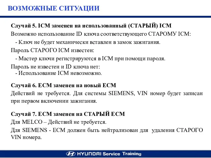 Случай 5. ICM заменен на использованный (СТАРЫЙ) ICM Возможно использование