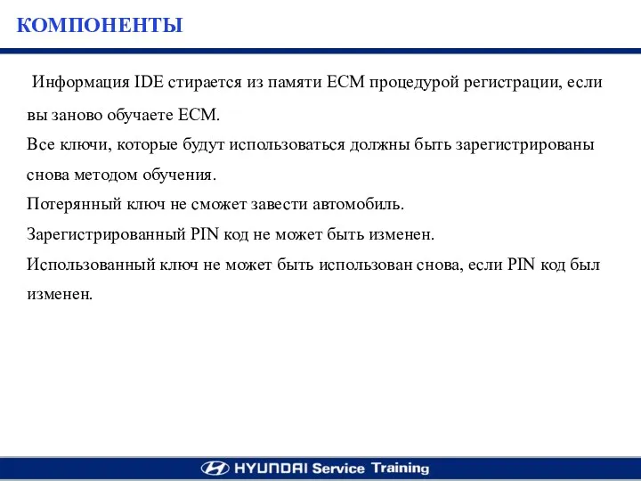 Информация IDE стирается из памяти ECM процедурой регистрации, если вы заново обучаете ЕСМ.