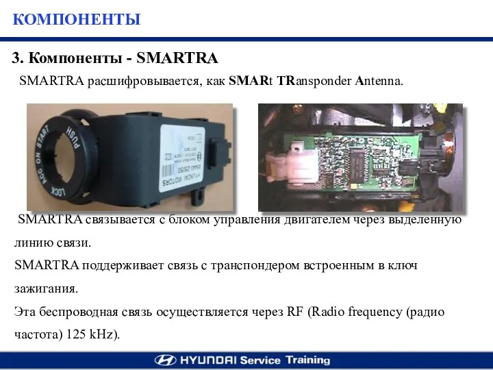 SMARTRA расшифровывается, как SMARt TRansponder Antenna. SMARTRA связывается с блоком управления двигателем через
