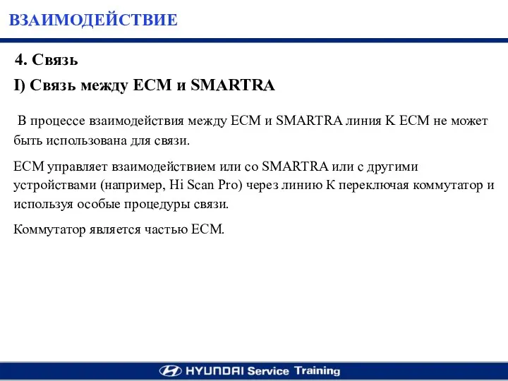 ВЗАИМОДЕЙСТВИЕ I) Cвязь между ECM и SMARTRA В процессе взаимодействия между ЕСМ и