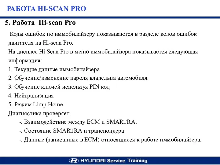 Коды ошибок по иммобилайзеру показываются в разделе кодов ошибок двигателя на Hi-scan Pro.