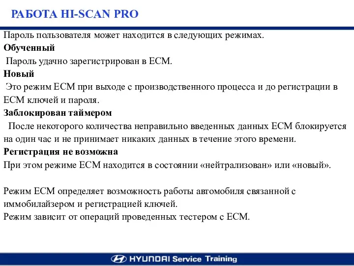 Пароль пользователя может находится в следующих режимах. Обученный Пароль удачно