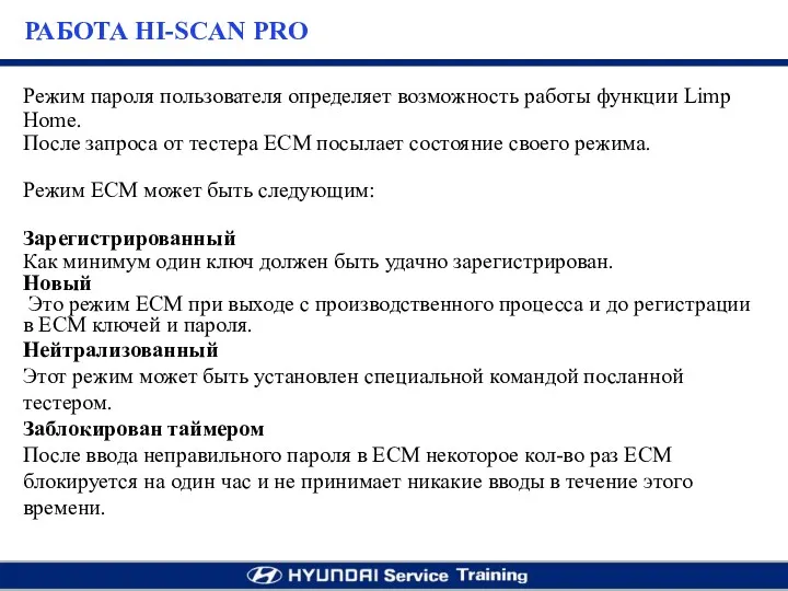 Режим пароля пользователя определяет возможность работы функции Limp Home. После запроса от тестера