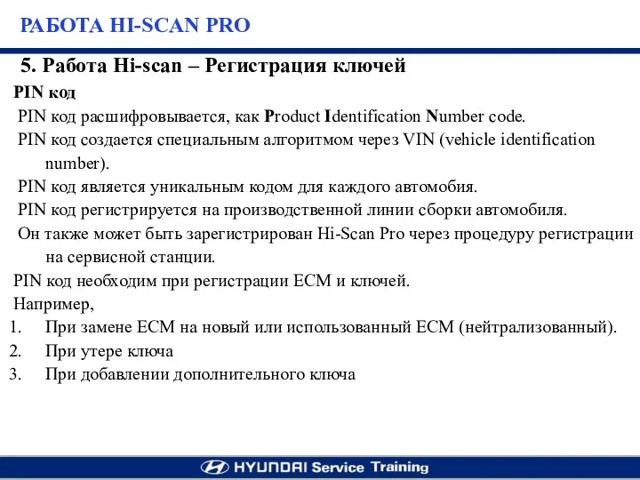 PIN код PIN код расшифровывается, как Product Identification Number code. PIN код создается