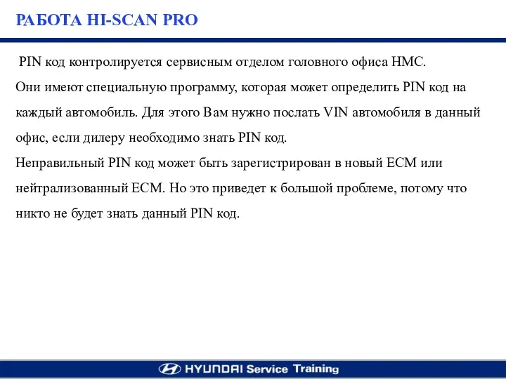 PIN код контролируется сервисным отделом головного офиса НМС. Они имеют специальную программу, которая