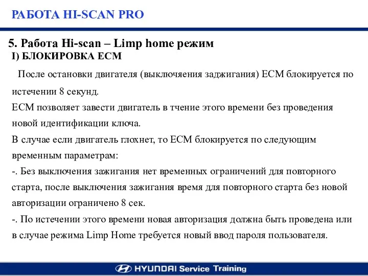 I) БЛОКИРОВКА ECM После остановки двигателя (выключяения заджигания) ЕСМ блокируется