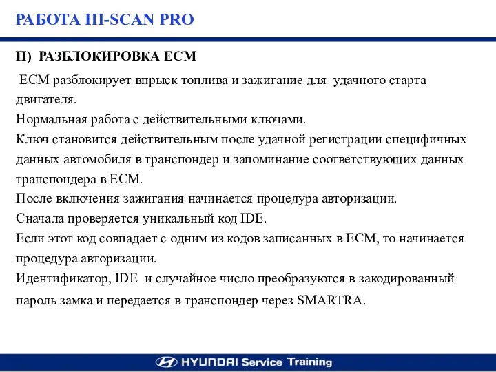 II) РАЗБЛОКИРОВКА ECM ЕСМ разблокирует впрыск топлива и зажигание для удачного старта двигателя.