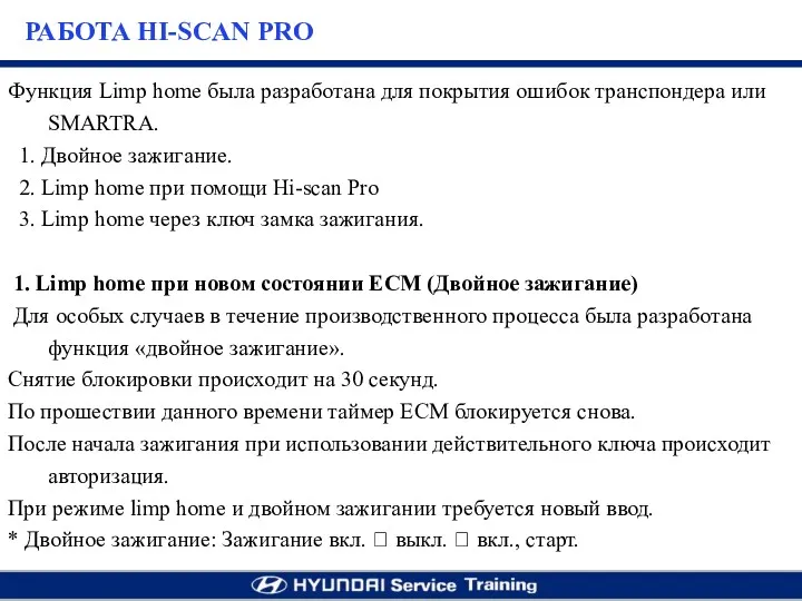 Функция Limp home была разработана для покрытия ошибок транспондера или SMARTRA. 1. Двойное