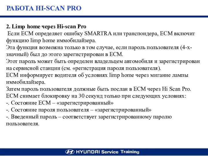 2. Limp home через Hi-scan Pro Если ECM определяет ошибку SMARTRA или транспондера,