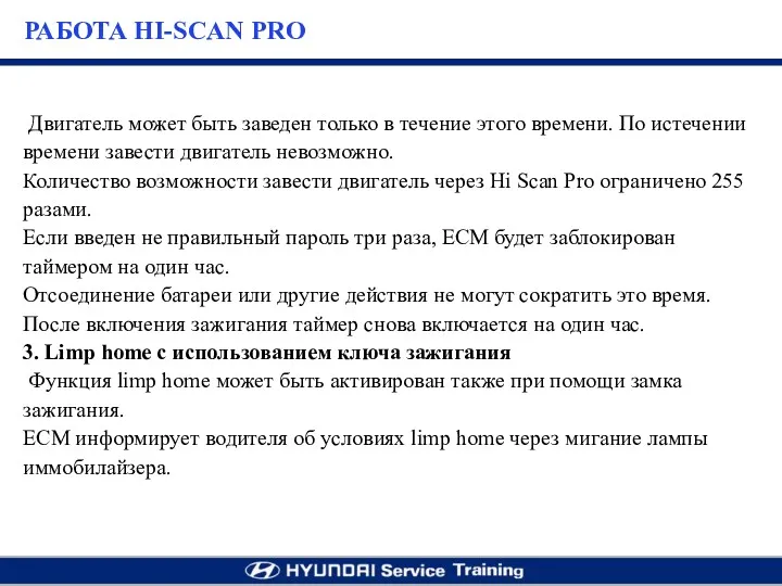 Двигатель может быть заведен только в течение этого времени. По истечении времени завести